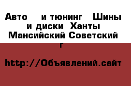 Авто GT и тюнинг - Шины и диски. Ханты-Мансийский,Советский г.